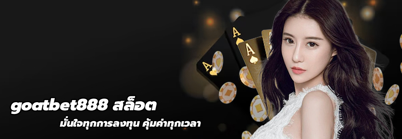 goatbet888 สล็อต